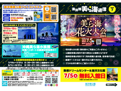 【海洋博公園】「美ら海通信7月号」発行!
