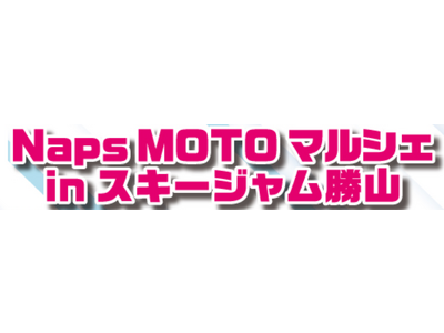 (株)ナップス 電動バイクが当たる　西日本で最大規模のライダーズマルシェをスキージャム勝山で開催！！