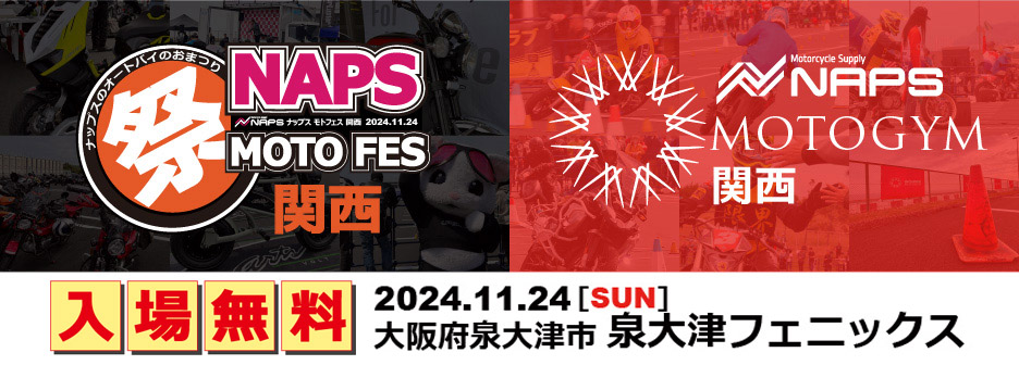 ナップス、大阪エリアにて大型イベント 2024 NAPS MOTOFES関西 & 2024 NAPS MOTOGYM関西を開催