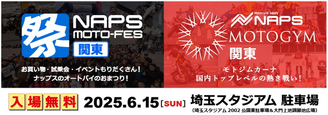 (株)ナップス6月15日(日)に東日本最大級のライダーの祭典『2025 NAPS MOTO-FES / MOTOGYM 関東』を埼玉スタジアムで開催！