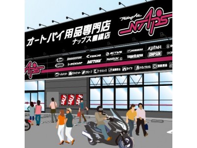 バイク用品販売老舗のナップス、愛知県に初進出「ナップス豊橋店」2017