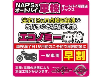 バイク用品販売老舗のナップスAmazonでの「オートバイ車検」の販売を開始～ 全国19店舗 オートバイ車検はお近くのナップスで！～