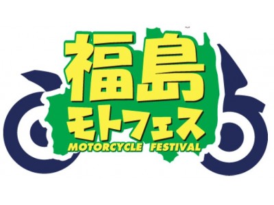 ～ライダーの心を一つに～東北・福島復興支援イベント第2回 「福島モトフェス」 開催決定キング・ケニーや原田哲也氏、平嶋夏海さん等豪華ゲストも参加決定！2018年9月23日（日）＠福島県エビスサーキット