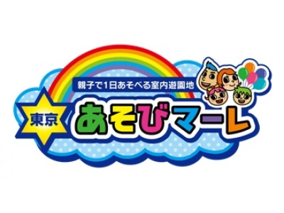 日本最大級の室内親子遊園地「東京あそびマーレ」２０１８年４月２７日（金）にグランドオープン