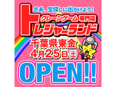 関東初上陸！“激甘・爆取れ”がコンセプトのクレーンゲーム専門店『トレジャーランド東金店』4月25日(土)グランドオープン