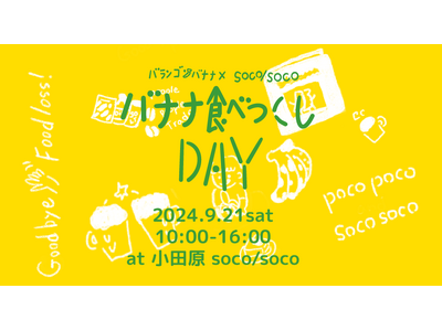 イベント「バランゴンバナナ×soco / soco～バナナ食べつくしDAY～」9月21日(土)＠小田原で開催！