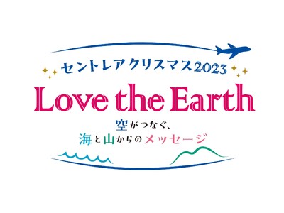 セントレアクリスマス2023「Love the Earth ～空がつなぐ、海と山からのメッセージ～」11...