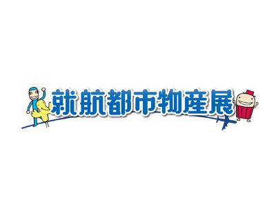全国の名産が空港に大集合！「就航都市物産展」開催！