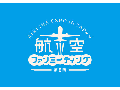 「第8回航空ファンミーティング “AIRLINE EXPO IN JAPAN”」開催！