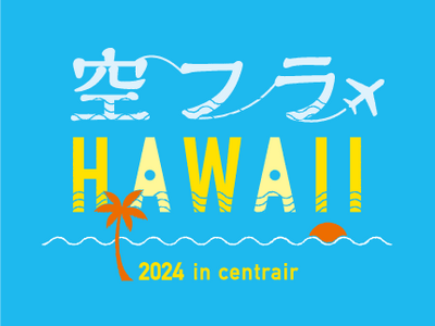 ハワイイベント「空フラHAWAII in centrair 2024」開催！