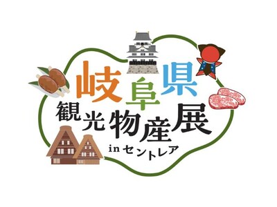 岐阜県の魅力が空港に大集合！「岐阜県観光物産展inセントレア」を開催！