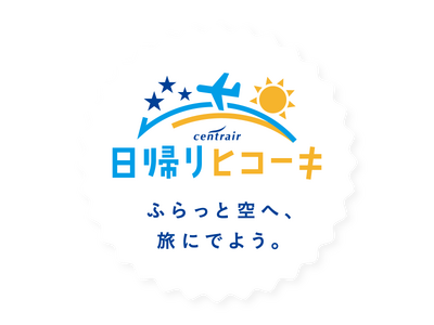 セントレア 日帰りヒコーキプロジェクト「平日日帰り駐車場無料キャンペーン」継続実施！
