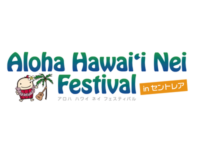 ハワイイベント「Aloha Hawai'i Nei Festival 2024 in セントレア」開催！