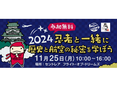 中部国際空港にて愛知県「県民の日学校ホリデー」特別企画「2024忍者と一緒に歴史と航空の秘密を学ぼうinセントレア」を開催