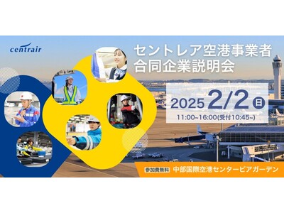 【航空業界に興味のある方必見！】「セントレア空港事業者合同企業説明会」の開催について