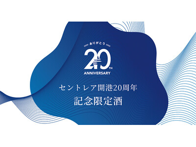 中部国際空港セントレア開港20周年記念限定酒を販売