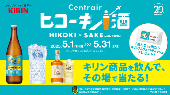 キリンビール×中部国際空港セントレア企画「セントレア　ヒコーキ×酒 with KIRIN」開催！抽選でオリジナルグッズをプレゼント！