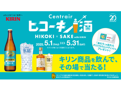 キリンビール×中部国際空港セントレア企画「セントレア ヒコーキ×酒 with KIRIN」開催!抽選でオ...
