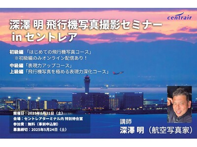 プロ直伝！「飛行機写真撮影セミナー in セントレア」を開催