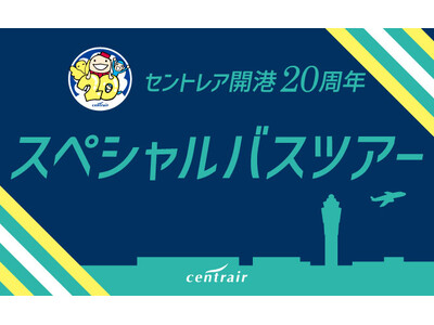 セントレア開港20周年 スペシャルバスツアーを開催します!