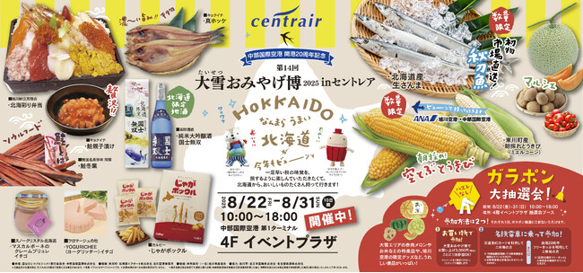 夏の定番を今年も開催！第14回大雪おみやげ博 2025 in セントレア