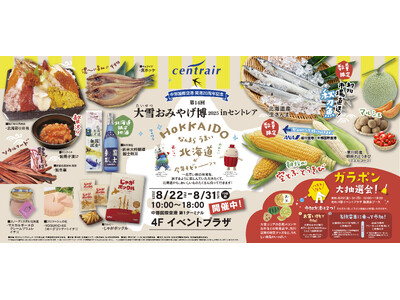 夏の定番を今年も開催！第14回大雪おみやげ博 2025 in セントレア