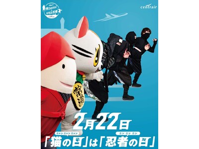 2月22日は「ニン・ニン・ニン」と「ニャン・ニャン・ニャン」の日！中部国際空港セントレアを忍者隊と地元常...
