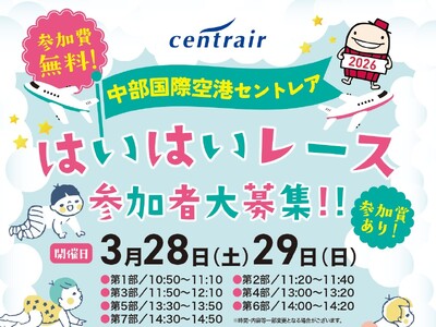 赤ちゃんの“空港デビュー”を応援！中部国際空港セントレアで「はいはいレース」を開催！参加者応募受付中！
