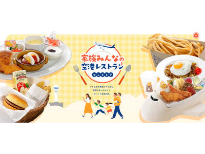 中部国際空港セントレアは家族全員で楽しめる「空港レストラン」！家族の食事時間の楽しみ方を紹介するWEBサ...