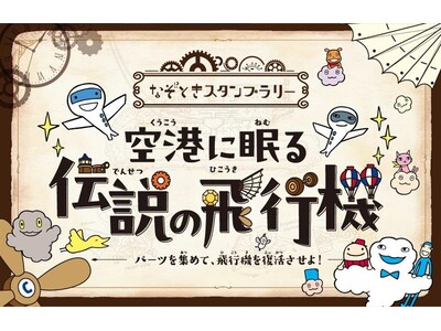 中部国際空港セントレアなぞときスタンプラリー第5弾「空港に眠る伝説の飛行機」を開催！