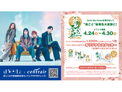 【中部国際空港セントレア×4人組人気バンド「緑黄色社会」初コラボ！】空港限定ステッカー＆特別コラボメニュ...