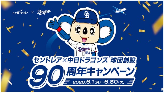 【セントレア×中日ドラゴンズ】セントレアが“ドラゴンズブルー”に染まる1か月　中日ドラゴンズ球団創設90周年キャンペーン開催　〈期間〉 6月1日（月）～30日（火）まで