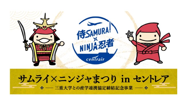 中部国際空港セントレアで「サムライ×忍者まつりin セントレア」を開催!
