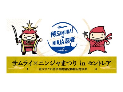 中部国際空港セントレアで「サムライ×忍者まつりin セントレア」を開催！
