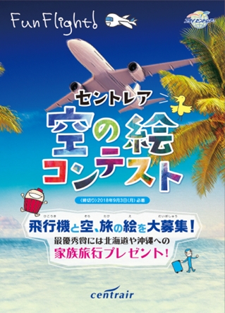 小 中学生対象 飛行機 空 旅をテーマにした セントレア空の絵コンテスト 中部国際空港株式会社 プレスリリース