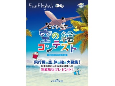 ＜小・中学生対象＞飛行機・空・旅をテーマにした「セントレア空の絵コンテスト」開催！