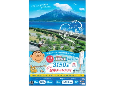 鹿児島県・名古屋鉄道とのタイアッププロモーション「鹿児島の魅力