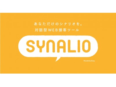 お客様とリアルタイムなコミュニケーションによって購入を促す、対話型WEB接客ツール『SYNALIO』（シナリオ）の提供を開始