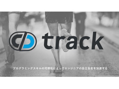 【働く環境を改善してエンジニアの自立自走を加速】プログラミングスキルチェックサービスがリニューアル！エンジニアのオンボーディングを支援する「track」の提供開始！オープニングキャンペーンも開催！