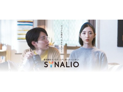 チャットボット「SYNALIO」を、Conversation Tech（会話科学）を実現するマーケティングツールとして全面リニューアル