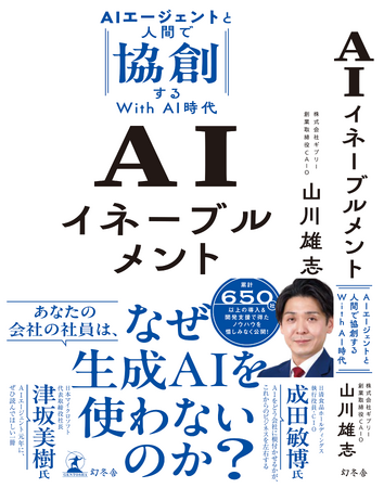 “AI時代への総合的な準備”とする「AIイネーブルメント」―― 技術導入から全社的変革へ。AIを活かすための次なる一歩とは　『AIイネーブルメント　AIエージェントと人間で協創するWith AI時代』