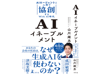“AI時代への総合的な準備”とする「AIイネーブルメント」―― 技術導入から全社的変革へ。AIを活かすた...