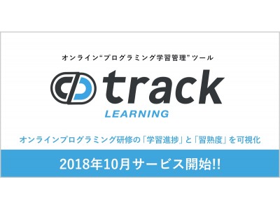 「track」が10月リリースの内定者研修に最適なオンライン“プログラミング学習管理”ツール「track LEARNING」の事前予約を開始！