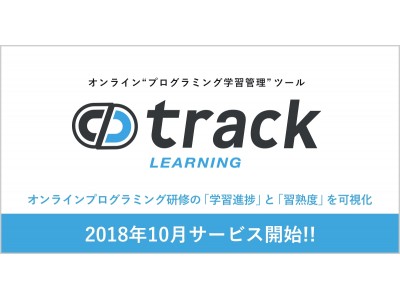 track」が10月リリースの内定者研修に最適なオンライン“プログラミング