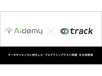 trackとAidemyがデータサイエンスに特化したプログラミングテスト問題を共同開発。