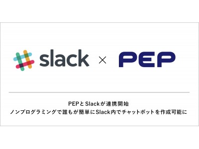 AIチャットボット「PEP」とSlackが連携開始。ノンプログラミングで誰もが簡単にSlack内でチャットボットを作成可能に。