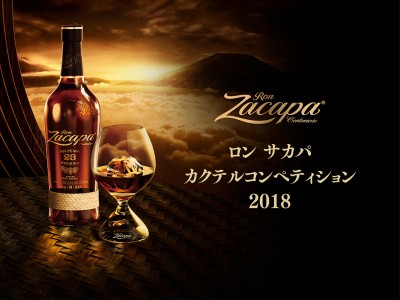 ラグジュアリーなカクテル創作の競演　ロン サカパ　カクテルコンペティション 2018 開催！