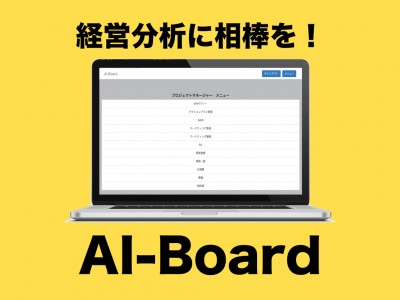 【経営にAIの相棒を！経営コーチィングシステムAI-Board（アイボード）の社内運用開始】