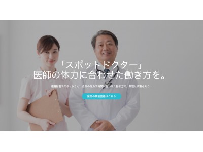 医師がフリーランスで働ける求人情報を提供する「スポットドクター」事前登録を開始