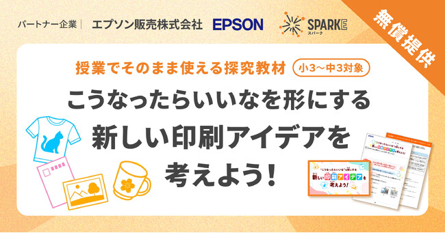 小中学校向け探究学習ライブラリー「SPARKE（スパーク）」プリンターやプロジェクターを提供するエプソン販売株式会社と連携した新プログラムを無償で提供開始